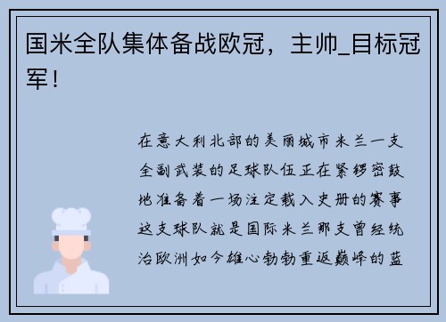 国米全队集体备战欧冠，主帅_目标冠军！