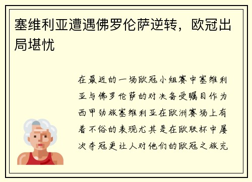 塞维利亚遭遇佛罗伦萨逆转，欧冠出局堪忧