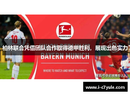 柏林联合凭借团队合作取得德甲胜利，展现出色实力
