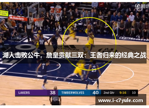 湖人击败公牛，詹皇贡献三双：王者归来的经典之战