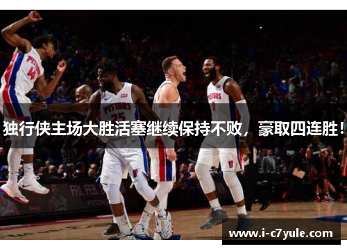 独行侠主场大胜活塞继续保持不败，豪取四连胜！
