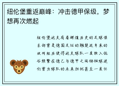 纽伦堡重返巅峰：冲击德甲保级，梦想再次燃起