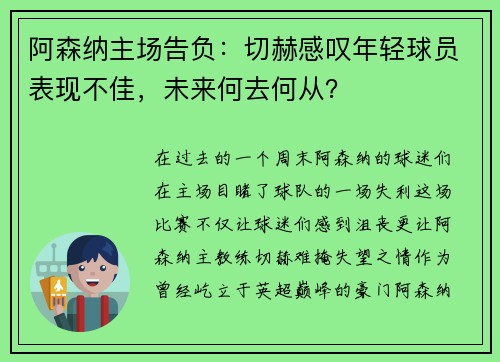 阿森纳主场告负：切赫感叹年轻球员表现不佳，未来何去何从？