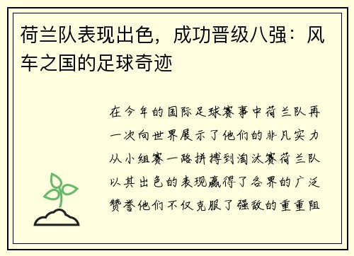荷兰队表现出色，成功晋级八强：风车之国的足球奇迹
