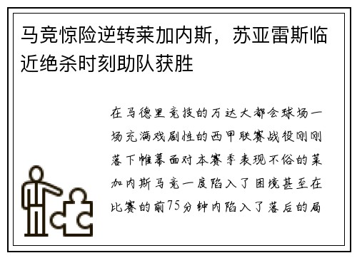 马竞惊险逆转莱加内斯，苏亚雷斯临近绝杀时刻助队获胜