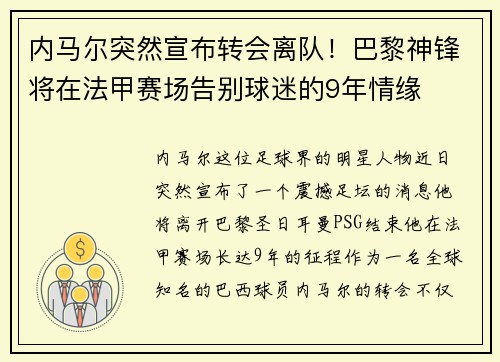 内马尔突然宣布转会离队！巴黎神锋将在法甲赛场告别球迷的9年情缘