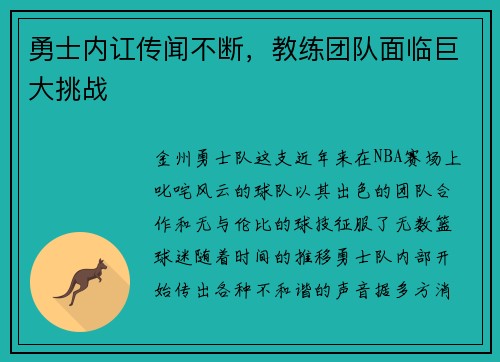 勇士内讧传闻不断，教练团队面临巨大挑战