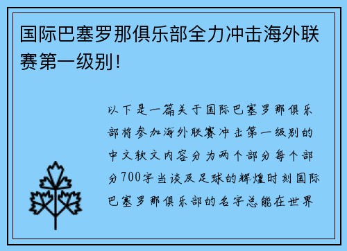 国际巴塞罗那俱乐部全力冲击海外联赛第一级别！