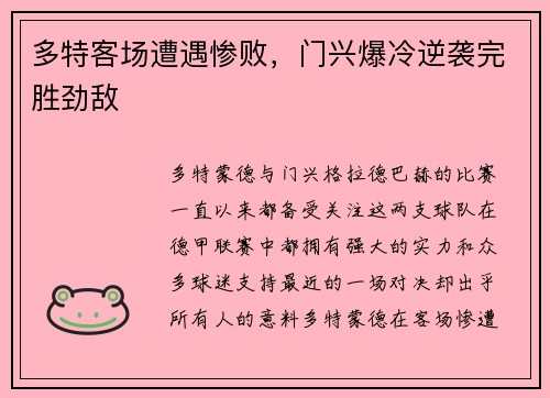 多特客场遭遇惨败，门兴爆冷逆袭完胜劲敌