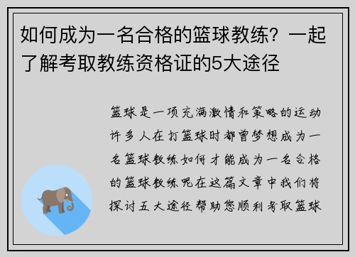 如何成为一名合格的篮球教练？一起了解考取教练资格证的5大途径