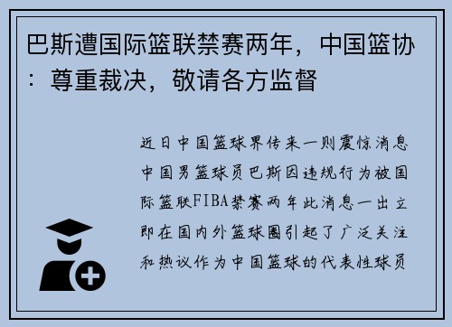巴斯遭国际篮联禁赛两年，中国篮协：尊重裁决，敬请各方监督