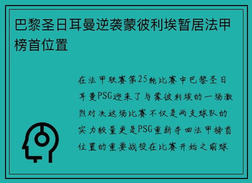 巴黎圣日耳曼逆袭蒙彼利埃暂居法甲榜首位置