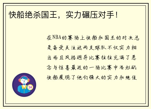 快船绝杀国王，实力碾压对手！