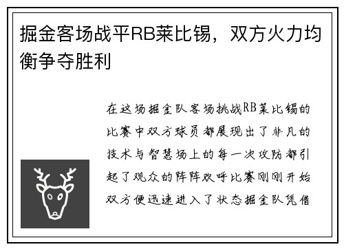 掘金客场战平RB莱比锡，双方火力均衡争夺胜利