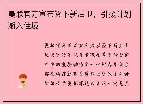 曼联官方宣布签下新后卫，引援计划渐入佳境