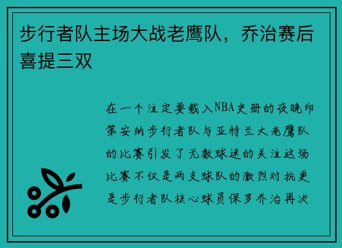 步行者队主场大战老鹰队，乔治赛后喜提三双