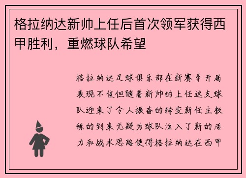 格拉纳达新帅上任后首次领军获得西甲胜利，重燃球队希望