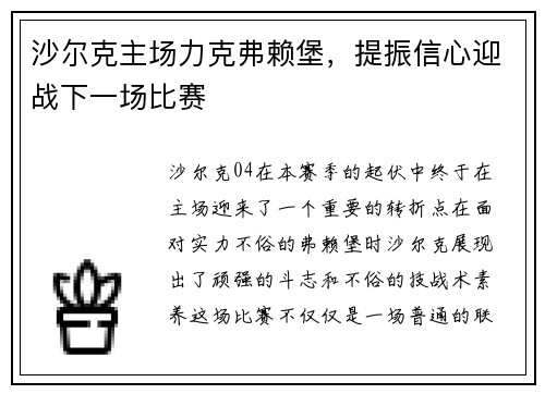 沙尔克主场力克弗赖堡，提振信心迎战下一场比赛