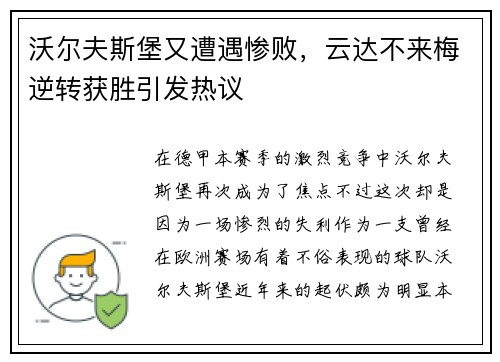 沃尔夫斯堡又遭遇惨败，云达不来梅逆转获胜引发热议