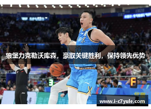 狼堡力克勒沃库森，豪取关键胜利，保持领先优势