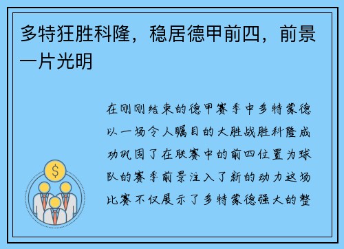 多特狂胜科隆，稳居德甲前四，前景一片光明