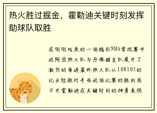 热火胜过掘金，霍勒迪关键时刻发挥助球队取胜