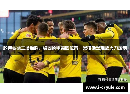多特蒙德主场连胜，稳固德甲第四位置，奥格斯堡难敌火力压制