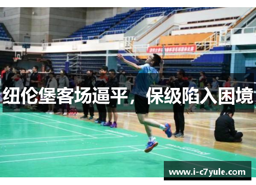 纽伦堡客场逼平，保级陷入困境