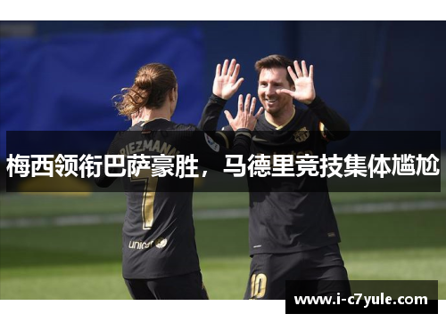 梅西领衔巴萨豪胜，马德里竞技集体尴尬