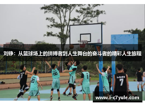 刘铮：从篮球场上的拼搏者到人生舞台的奋斗者的精彩人生旅程