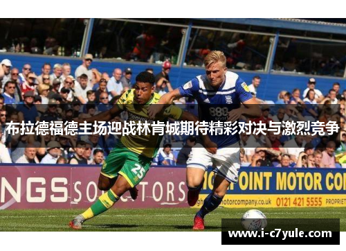 布拉德福德主场迎战林肯城期待精彩对决与激烈竞争