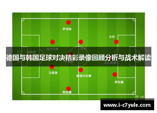 德国与韩国足球对决精彩录像回顾分析与战术解读