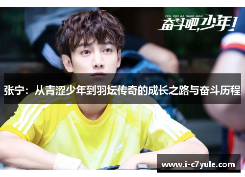 张宁：从青涩少年到羽坛传奇的成长之路与奋斗历程