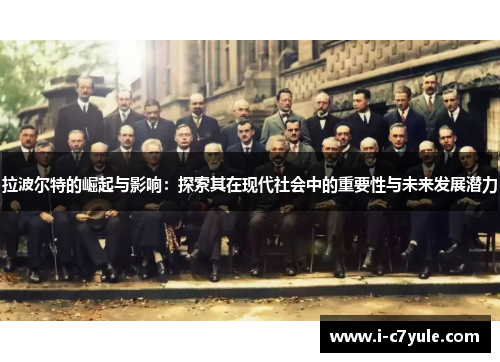 拉波尔特的崛起与影响：探索其在现代社会中的重要性与未来发展潜力