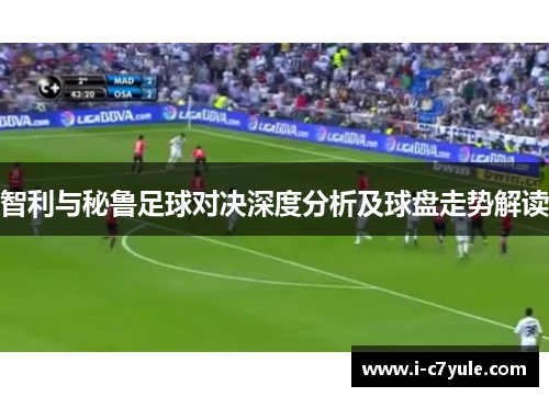 智利与秘鲁足球对决深度分析及球盘走势解读