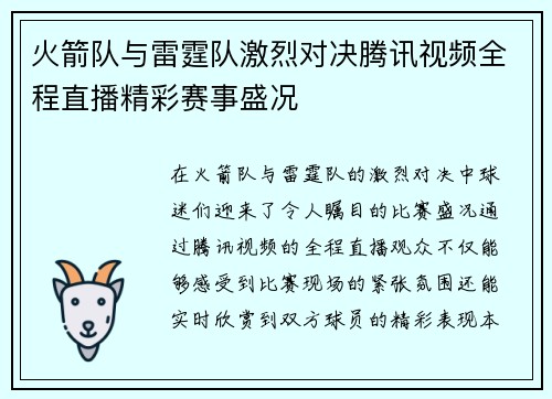 火箭队与雷霆队激烈对决腾讯视频全程直播精彩赛事盛况