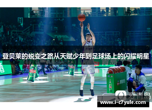 登贝莱的蜕变之路从天赋少年到足球场上的闪耀明星