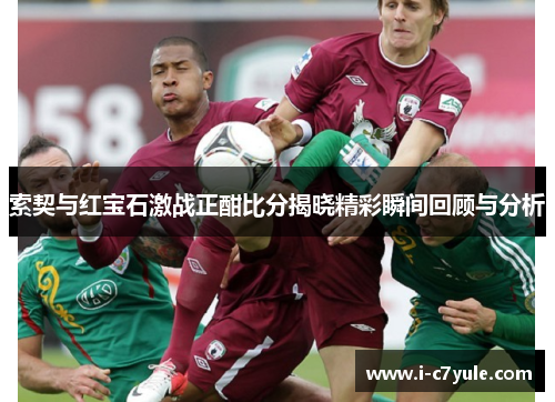 索契与红宝石激战正酣比分揭晓精彩瞬间回顾与分析