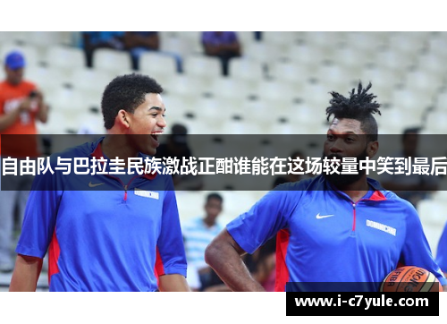自由队与巴拉圭民族激战正酣谁能在这场较量中笑到最后