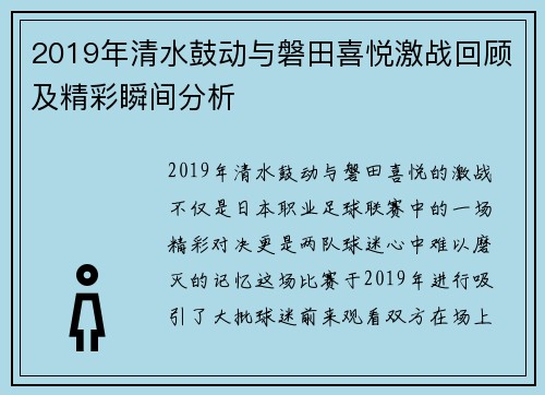2019年清水鼓动与磐田喜悦激战回顾及精彩瞬间分析
