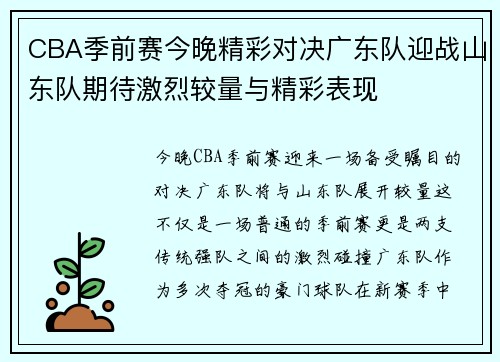 CBA季前赛今晚精彩对决广东队迎战山东队期待激烈较量与精彩表现