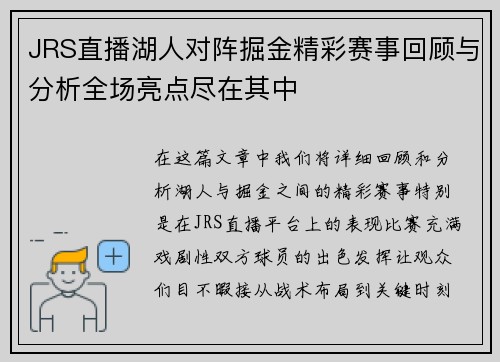 JRS直播湖人对阵掘金精彩赛事回顾与分析全场亮点尽在其中