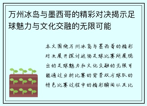 万州冰岛与墨西哥的精彩对决揭示足球魅力与文化交融的无限可能