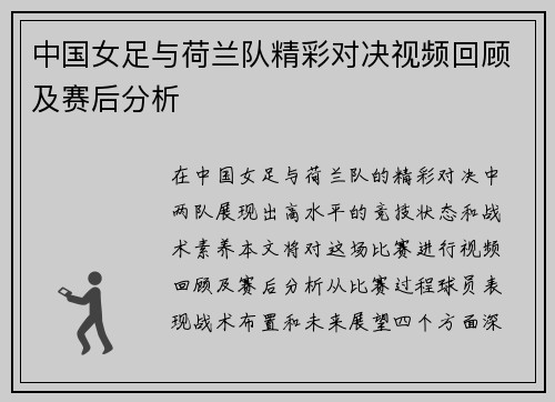 中国女足与荷兰队精彩对决视频回顾及赛后分析