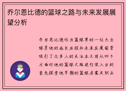 乔尔恩比德的篮球之路与未来发展展望分析