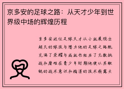 京多安的足球之路：从天才少年到世界级中场的辉煌历程