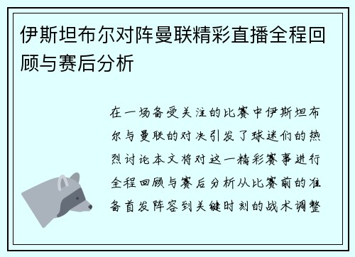 伊斯坦布尔对阵曼联精彩直播全程回顾与赛后分析