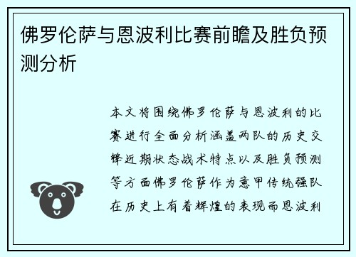 佛罗伦萨与恩波利比赛前瞻及胜负预测分析