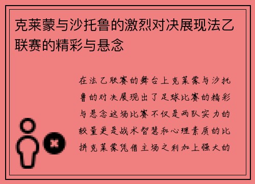 克莱蒙与沙托鲁的激烈对决展现法乙联赛的精彩与悬念