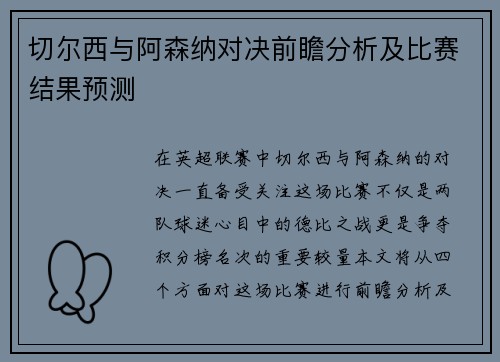 切尔西与阿森纳对决前瞻分析及比赛结果预测